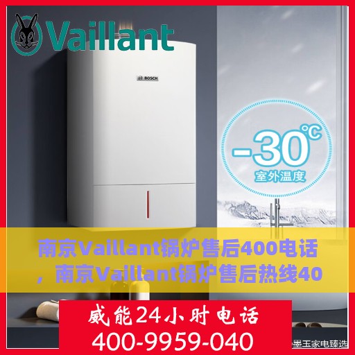 南京Vaillant锅炉售后400电话，南京Vaillant锅炉售后热线400电话服务解析
