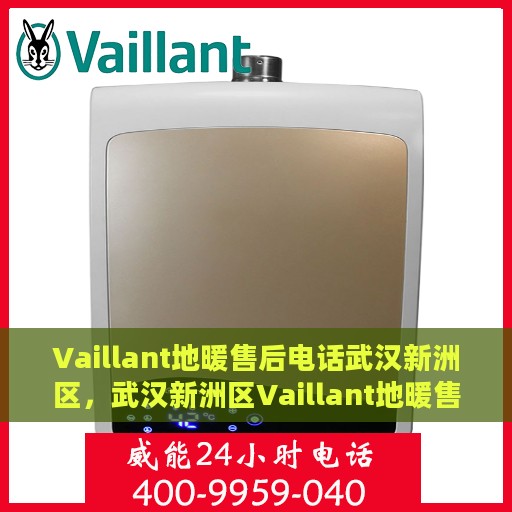 Vaillant地暖售后电话武汉新洲区，武汉新洲区Vaillant地暖售后服务热线及电话
