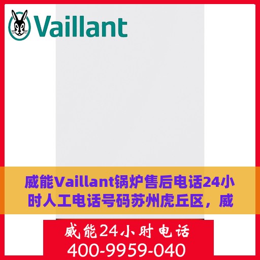 威能Vaillant锅炉售后电话24小时人工电话号码苏州虎丘区，威能锅炉苏州虎丘区售后24小时热线电话专业服务