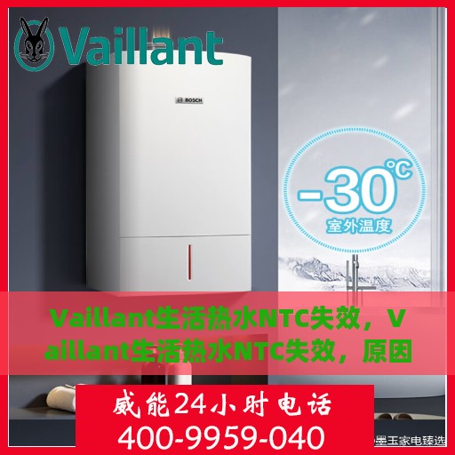Vaillant生活热水NTC失效，Vaillant生活热水NTC失效，原因解析与解决方案