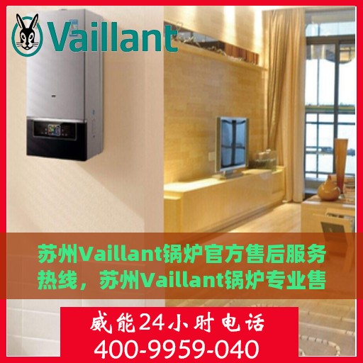 苏州Vaillant锅炉官方售后服务热线，苏州Vaillant锅炉专业售后服务热线，贴心关怀，无忧服务体验