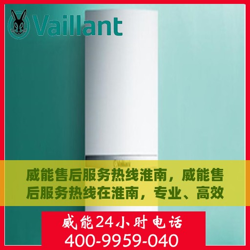 威能售后服务热线淮南，威能售后服务热线在淮南，专业、高效的售后支持