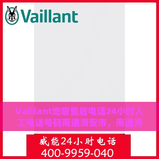 Vaillant地暖售后电话24小时人工电话号码南通海安市，南通海安市Vaillant地暖售后24小时人工服务热线电话