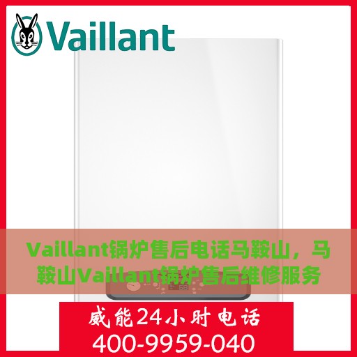 Vaillant锅炉售后电话马鞍山，马鞍山Vaillant锅炉售后维修服务热线