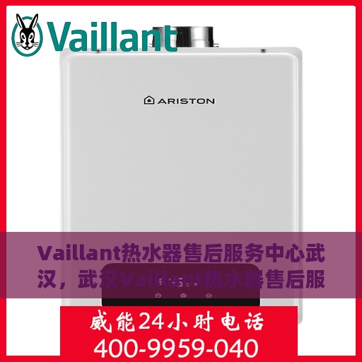 Vaillant热水器售后服务中心武汉，武汉Vaillant热水器售后服务中心，专业维修与贴心服务