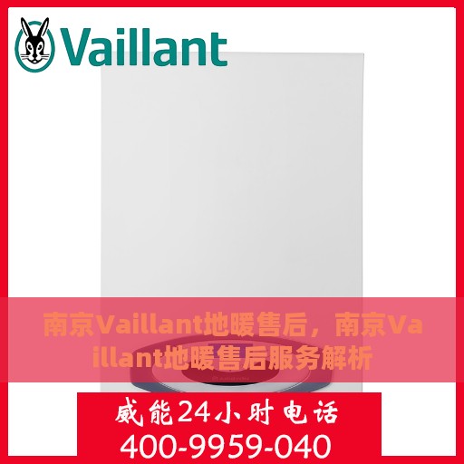 南京Vaillant地暖售后，南京Vaillant地暖售后服务解析
