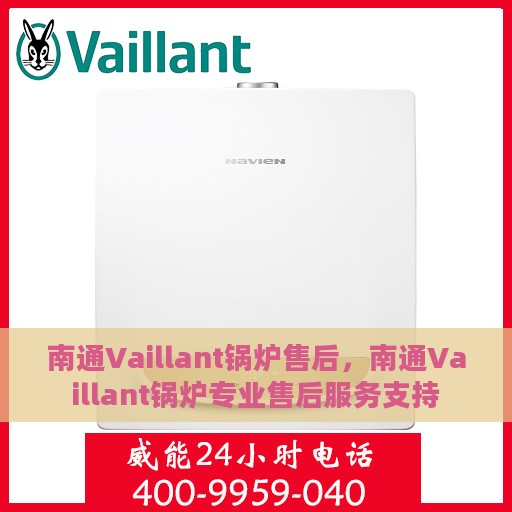 南通Vaillant锅炉售后，南通Vaillant锅炉专业售后服务支持