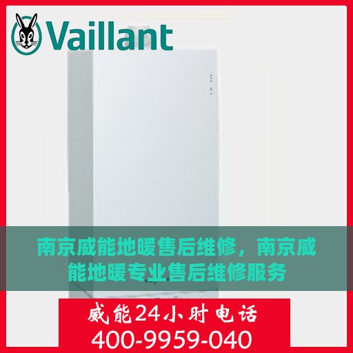 南京威能地暖售后维修，南京威能地暖专业售后维修服务