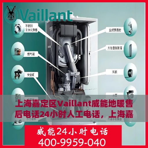 上海嘉定区Vaillant威能地暖售后电话24小时人工电话，上海嘉定区Vaillant威能地暖24小时售后热线电话专业服务支持