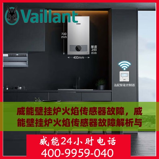 威能壁挂炉火焰传感器故障，威能壁挂炉火焰传感器故障解析与解决方案