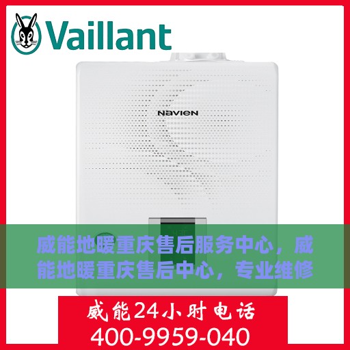 威能地暖重庆售后服务中心，威能地暖重庆售后中心，专业维修，温暖您的生活