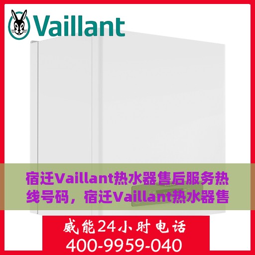 宿迁Vaillant热水器售后服务热线号码，宿迁Vaillant热水器售后服务热线全解析，专业快捷的维修与支持热线号码揭秘