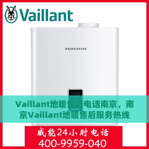 Vaillant地暖售后电话南京，南京Vaillant地暖售后服务热线