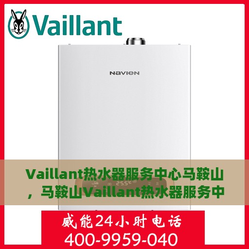 Vaillant热水器服务中心马鞍山，马鞍山Vaillant热水器服务中心，专业维修与保养一站解决