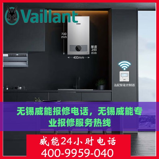 无锡威能报修电话，无锡威能专业报修服务热线