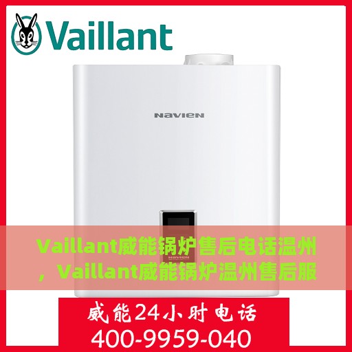 Vaillant威能锅炉售后电话温州，Vaillant威能锅炉温州售后服务热线
