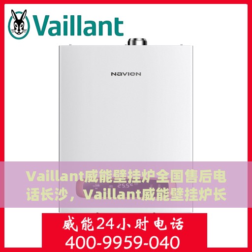 Vaillant威能壁挂炉全国售后电话长沙，Vaillant威能壁挂炉长沙售后电话及全国售后服务体系解析