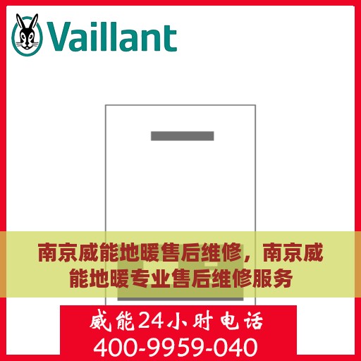 南京威能地暖售后维修，南京威能地暖专业售后维修服务