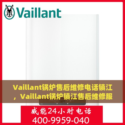 Vaillant锅炉售后维修电话镇江，Vaillant锅炉镇江售后维修服务热线