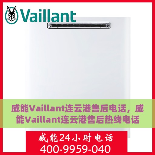 威能Vaillant连云港售后电话，威能Vaillant连云港售后热线电话及售后支持服务解析