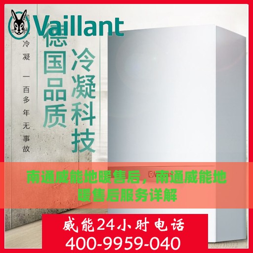 南通威能地暖售后，南通威能地暖售后服务详解
