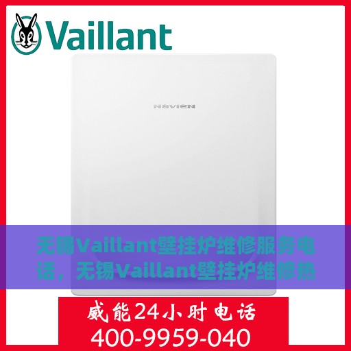 无锡Vaillant壁挂炉维修服务电话，无锡Vaillant壁挂炉维修热线专业服务团队