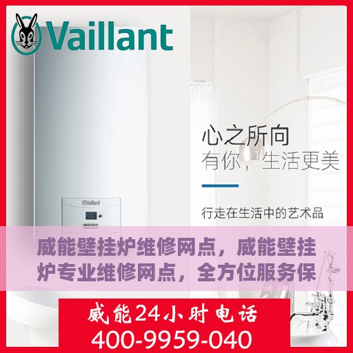 威能壁挂炉维修网点，威能壁挂炉专业维修网点，全方位服务保障