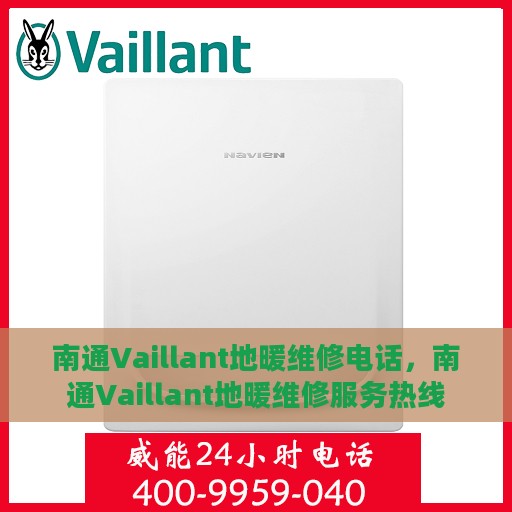 南通Vaillant地暖维修电话，南通Vaillant地暖维修服务热线