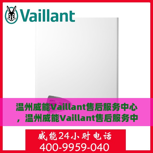 温州威能Vaillant售后服务中心，温州威能Vaillant售后服务中心，专业维修与贴心服务团队为您保驾护航