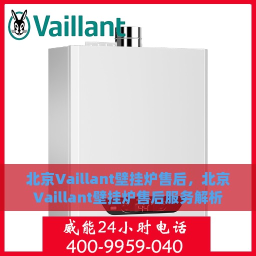 北京Vaillant壁挂炉售后，北京Vaillant壁挂炉售后服务解析