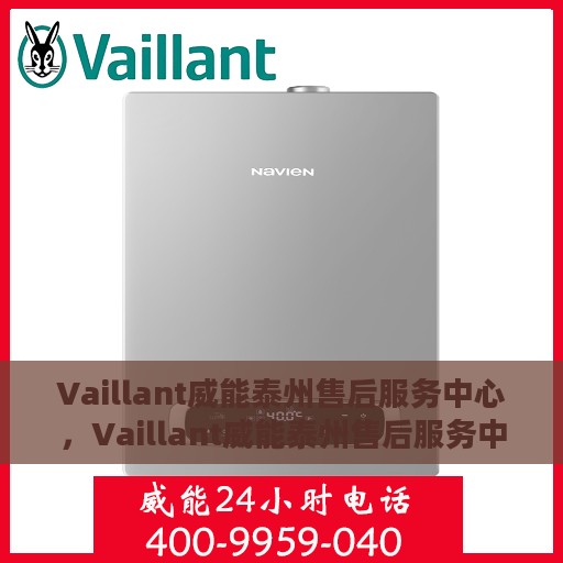 Vaillant威能泰州售后服务中心，Vaillant威能泰州售后服务中心，专业维修，贴心服务