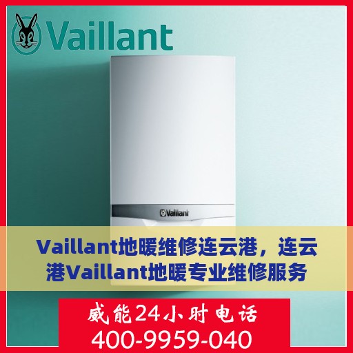 Vaillant地暖维修连云港，连云港Vaillant地暖专业维修服务