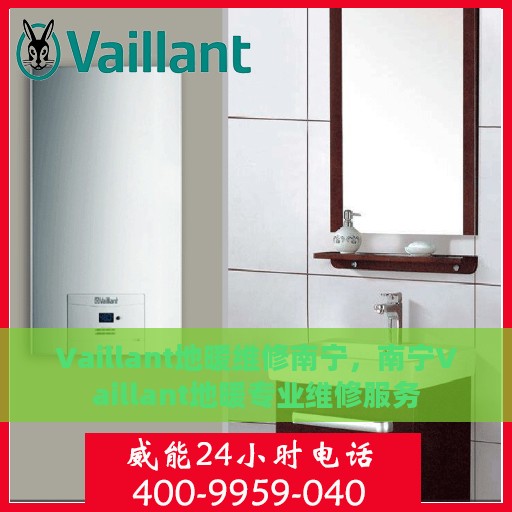 Vaillant地暖维修南宁，南宁Vaillant地暖专业维修服务