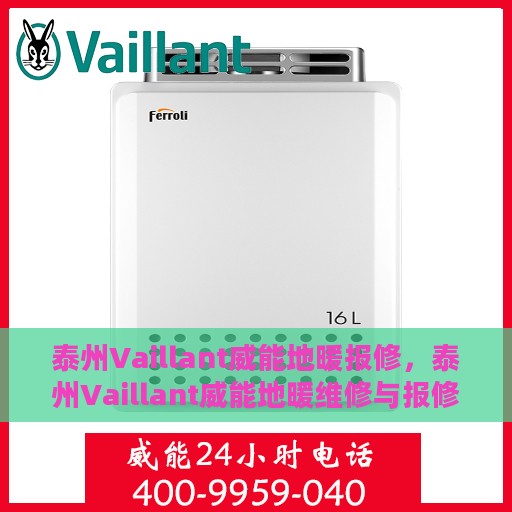 泰州Vaillant威能地暖报修，泰州Vaillant威能地暖维修与报修指南