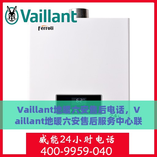 Vaillant地暖六安售后电话，Vaillant地暖六安售后服务中心联系电话