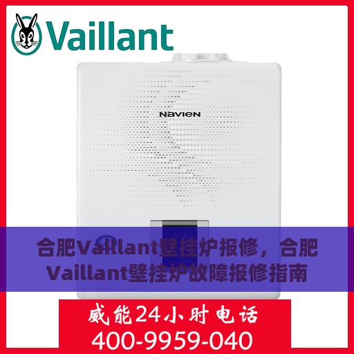 合肥Vaillant壁挂炉报修，合肥Vaillant壁挂炉故障报修指南