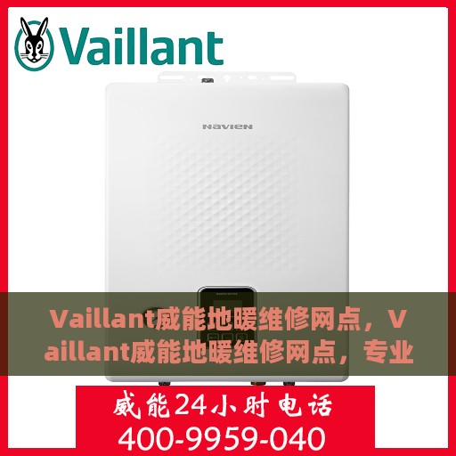 Vaillant威能地暖维修网点，Vaillant威能地暖维修网点，专业维修，贴心服务