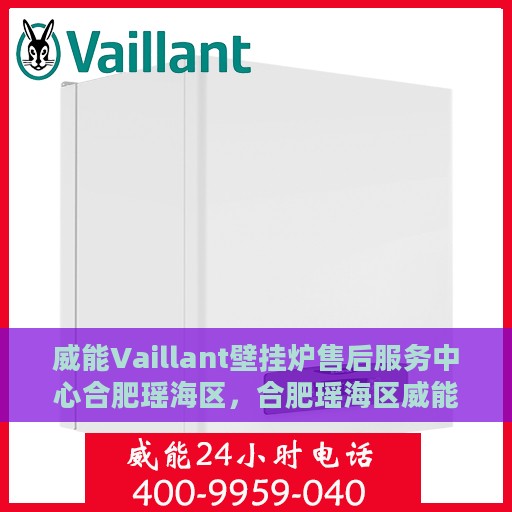 威能Vaillant壁挂炉售后服务中心合肥瑶海区，合肥瑶海区威能Vaillant壁挂炉售后服务中心，专业维修与贴心服务
