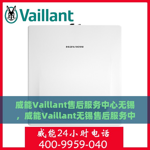 威能Vaillant售后服务中心无锡，威能Vaillant无锡售后服务中心，专业维修，贴心服务