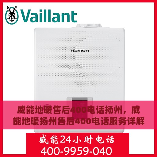 威能地暖售后400电话扬州，威能地暖扬州售后400电话服务详解
