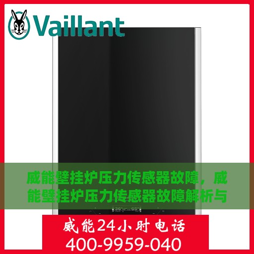 威能壁挂炉压力传感器故障，威能壁挂炉压力传感器故障解析与解决方案