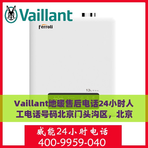 Vaillant地暖售后电话24小时人工电话号码北京门头沟区，北京门头沟区Vaillant地暖售后24小时人工服务热线电话