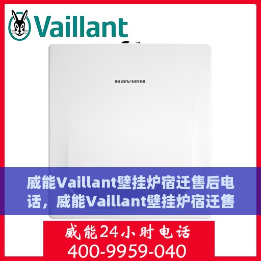 威能Vaillant壁挂炉宿迁售后电话，威能Vaillant壁挂炉宿迁售后服务中心联系电话