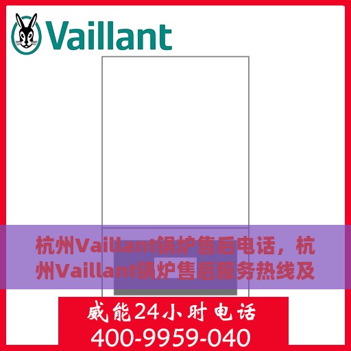 杭州Vaillant锅炉售后电话，杭州Vaillant锅炉售后服务热线及电话大全