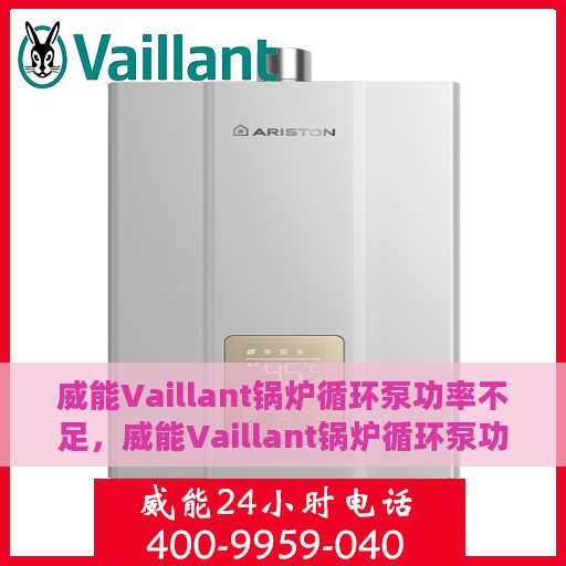 威能Vaillant锅炉循环泵功率不足，威能Vaillant锅炉循环泵功率不足问题解析与应对之道