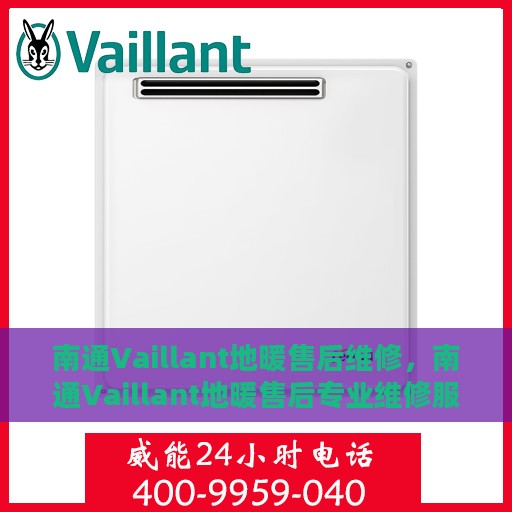 南通Vaillant地暖售后维修，南通Vaillant地暖售后专业维修服务