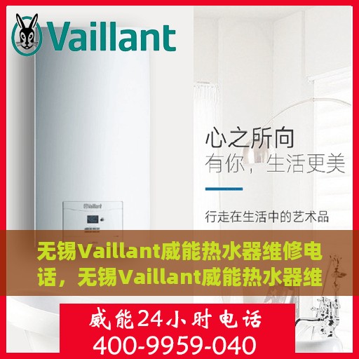 无锡Vaillant威能热水器维修电话，无锡Vaillant威能热水器维修服务热线