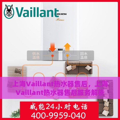 上海Vaillant热水器售后，上海Vaillant热水器售后服务解析