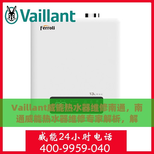 Vaillant威能热水器维修南通，南通威能热水器维修专家解析，解决您的热水难题