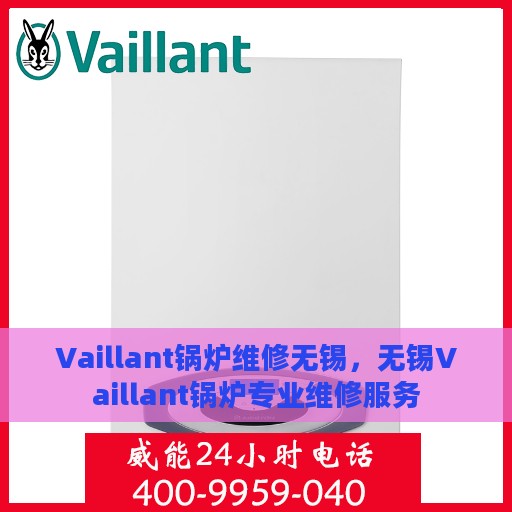 Vaillant锅炉维修无锡，无锡Vaillant锅炉专业维修服务